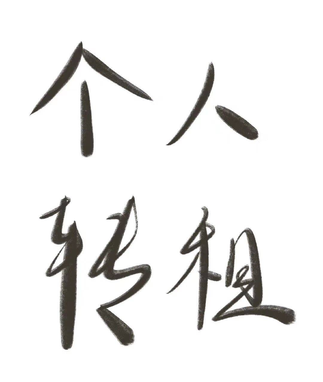 青涩小小蓝莓