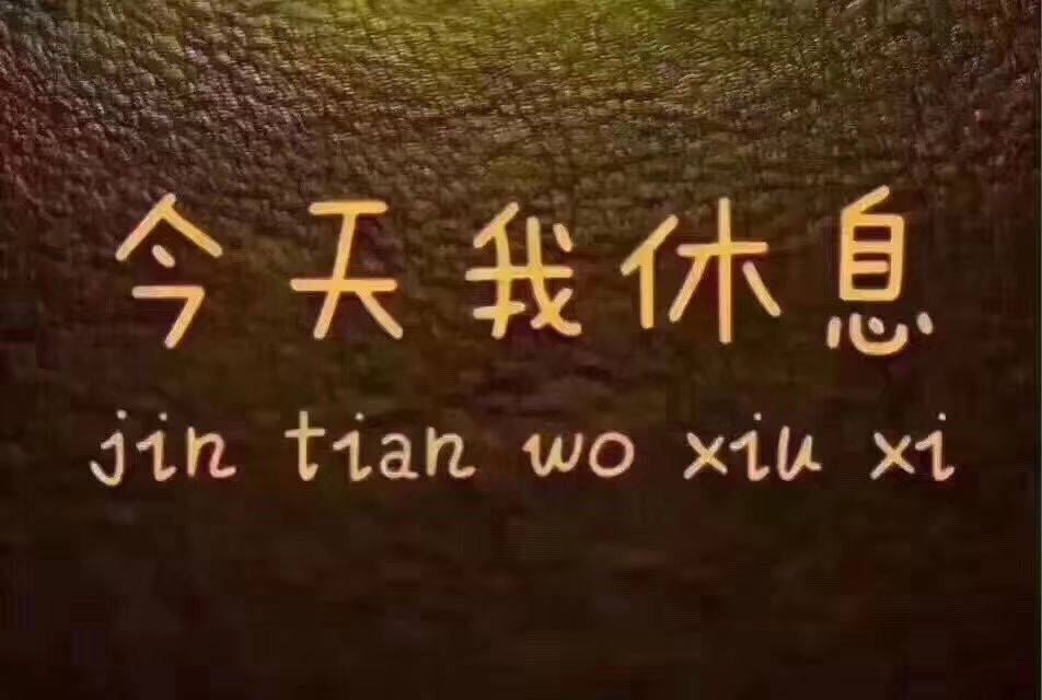 与世无争