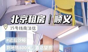 Beijing-Shunyi-Line 14,👯‍♀️,Seeking a flatmate,Seeking Flatmate,Shared Apartment