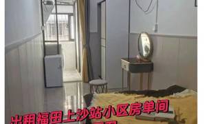 深圳-福田-長&短租,合租