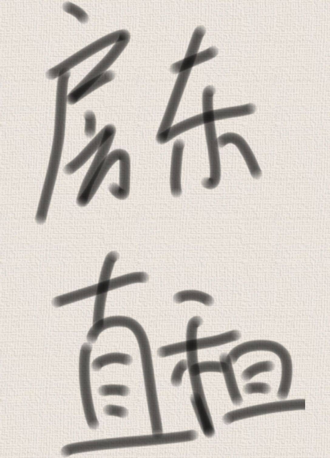 温迪