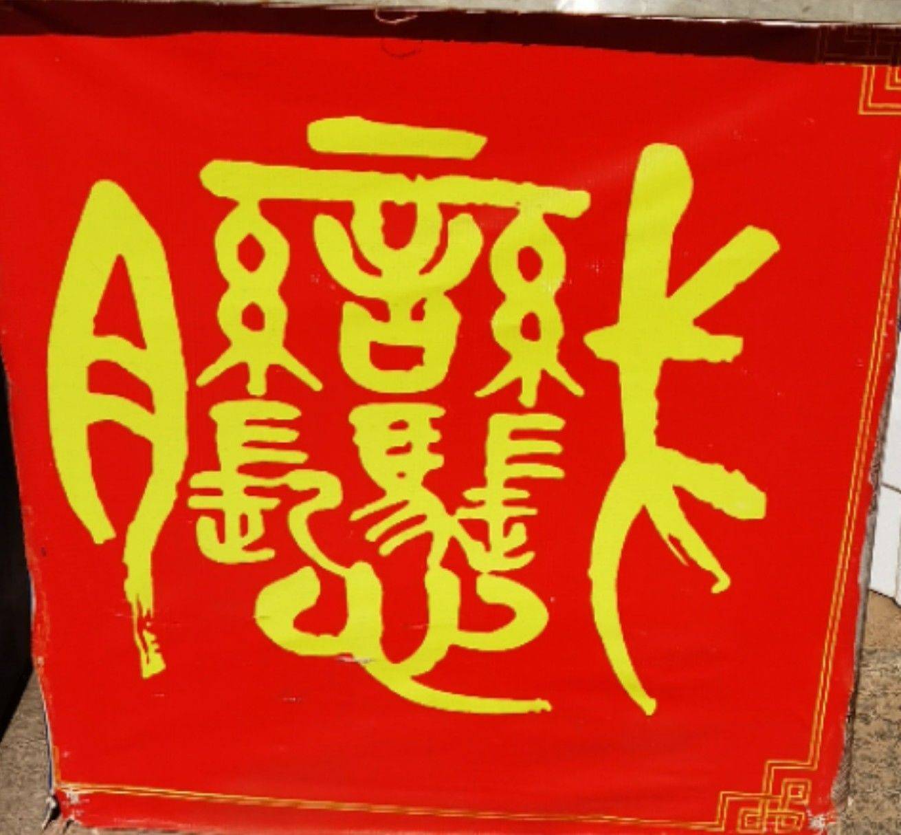汪
