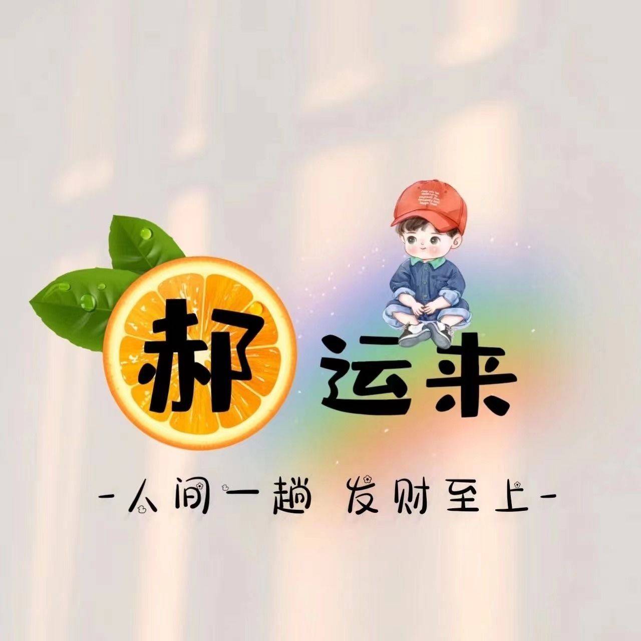 大橙子呀