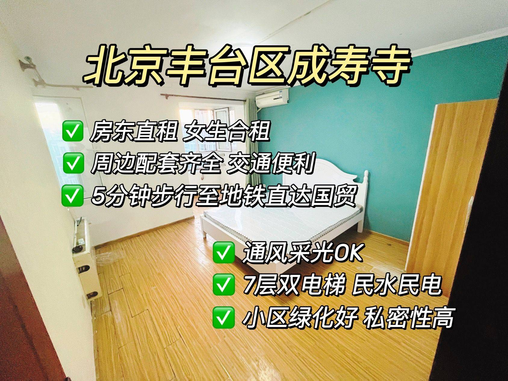 北京-丰台-温馨小窝,干净治愈,不限性别,市井烟火气