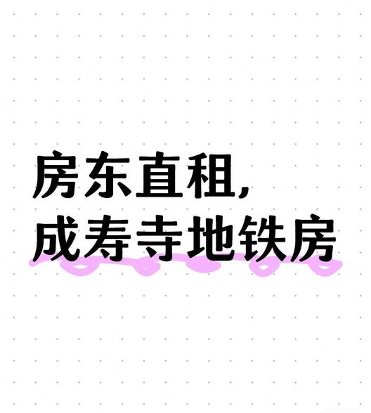 成寿寺直租