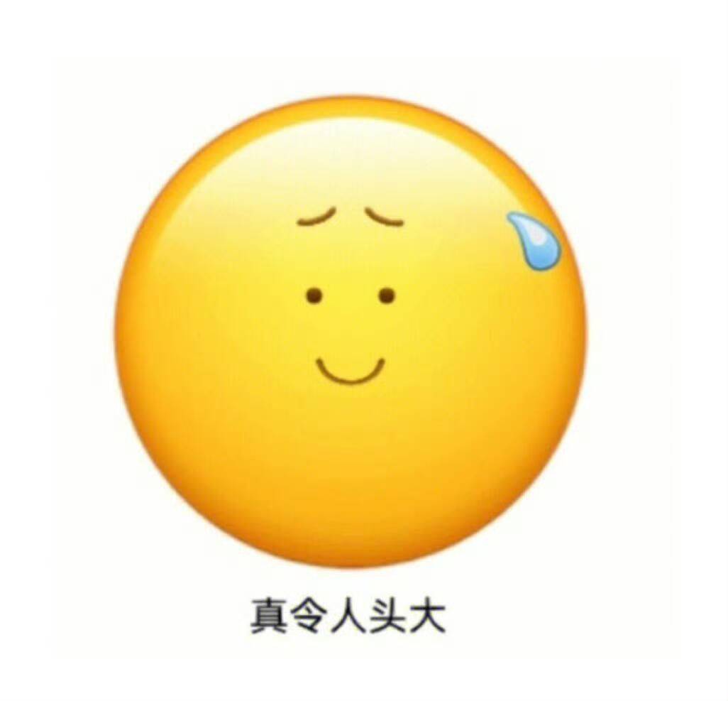 令人头大