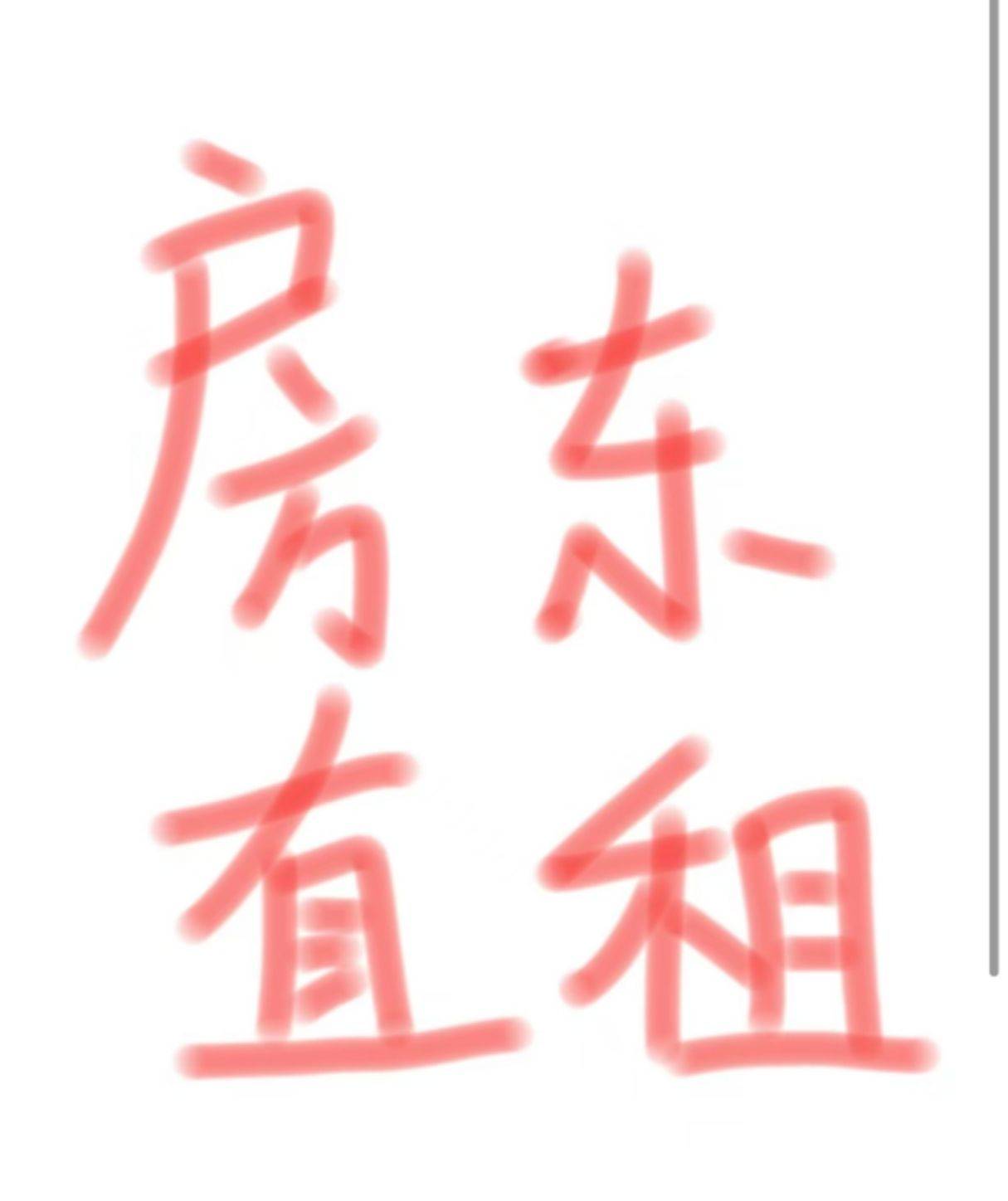 房东直租，非诚勿扰！