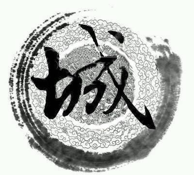 啊城