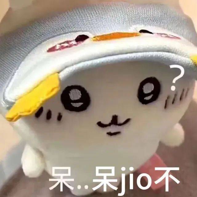 呆…jio 不
