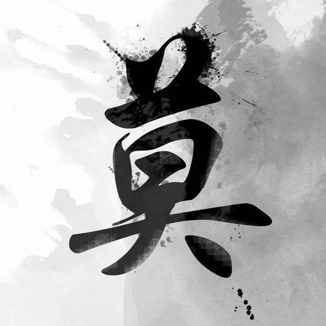 莫凡