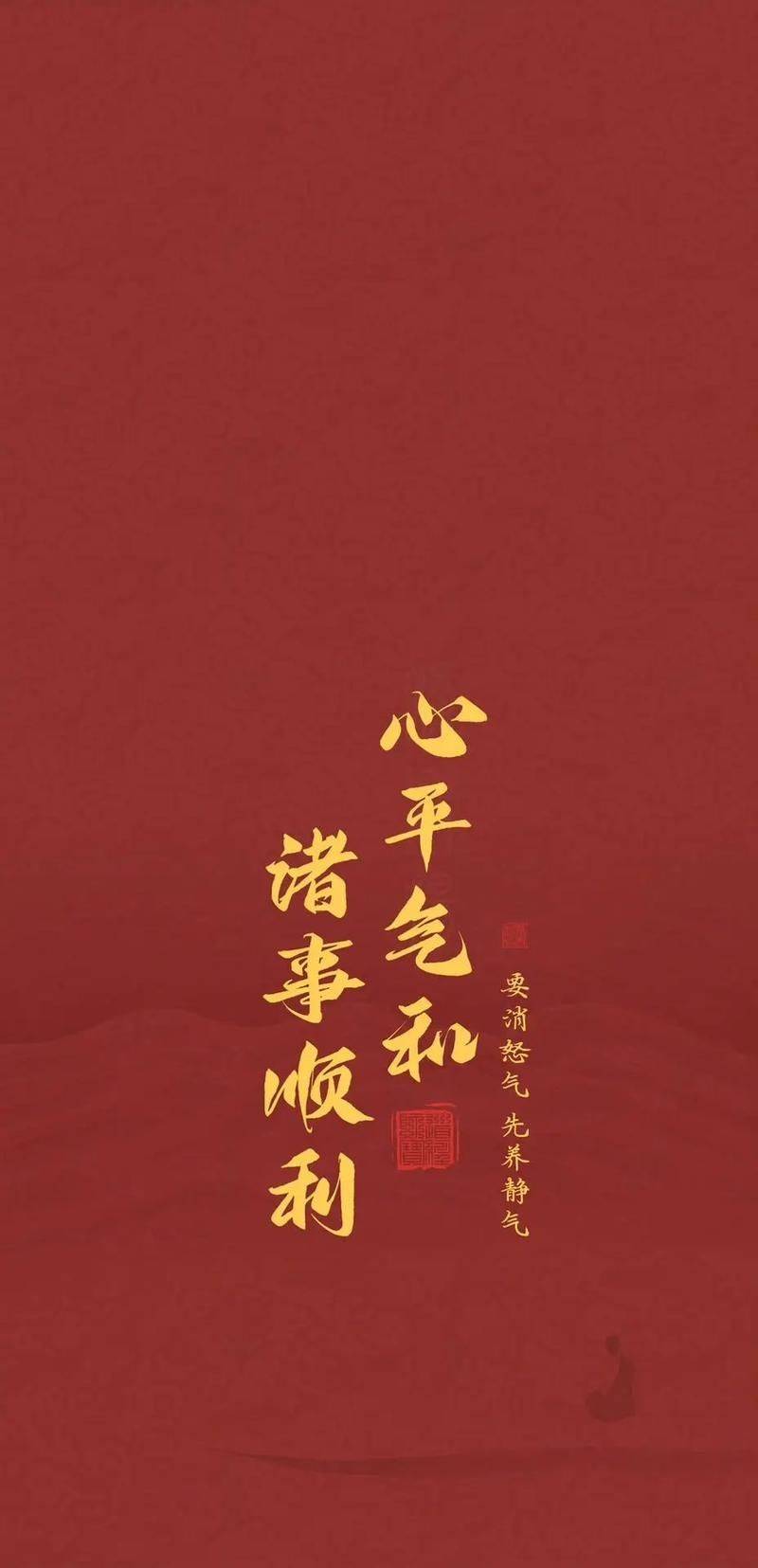 心平气静