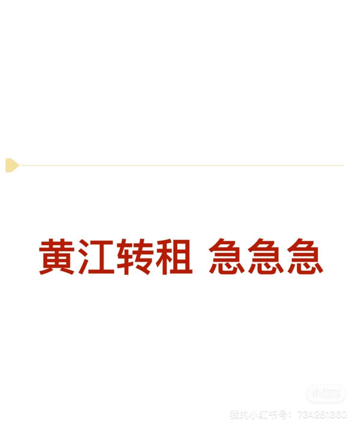 黄江转租