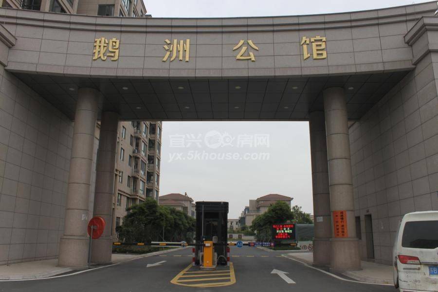 宜兴 鹅洲公馆1期