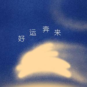 李火火