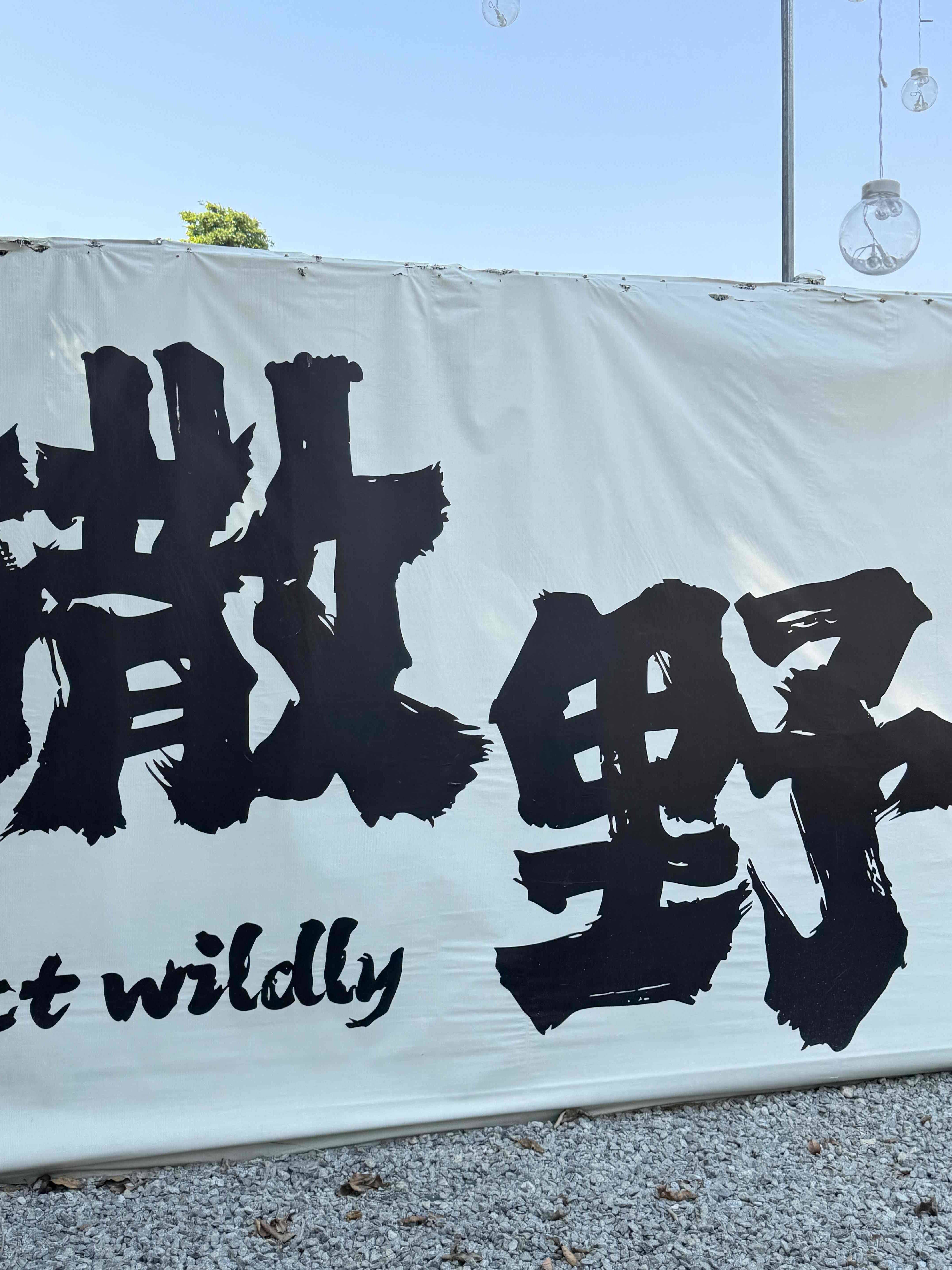 但是