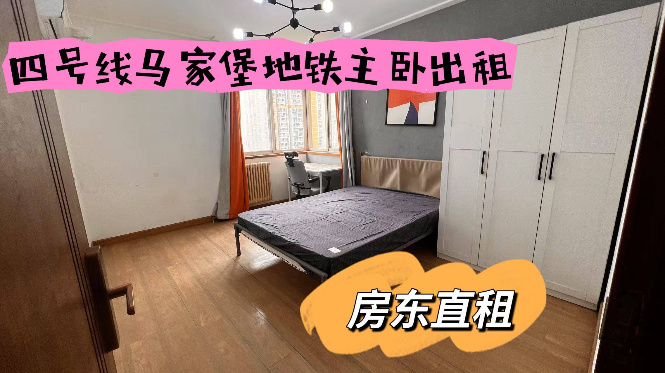 北京-丰台-Line 10,找室友,長&短租