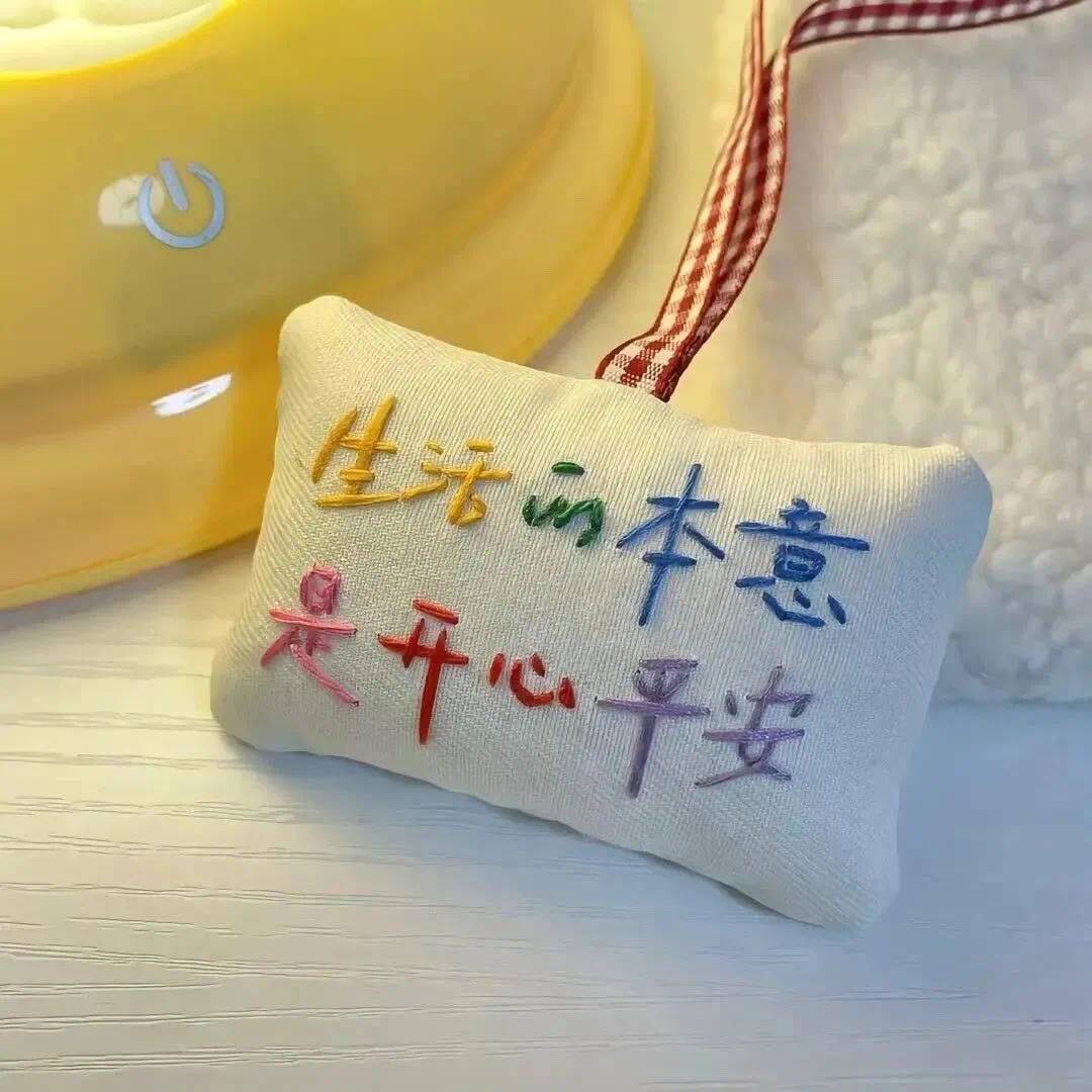 开心就好