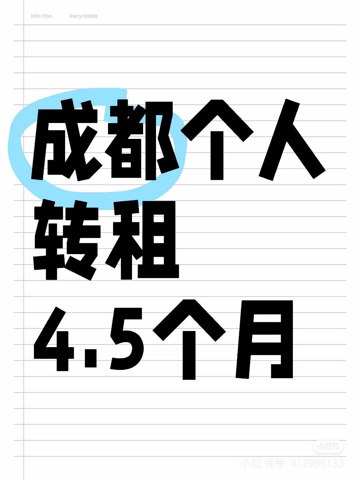 成都个人转租