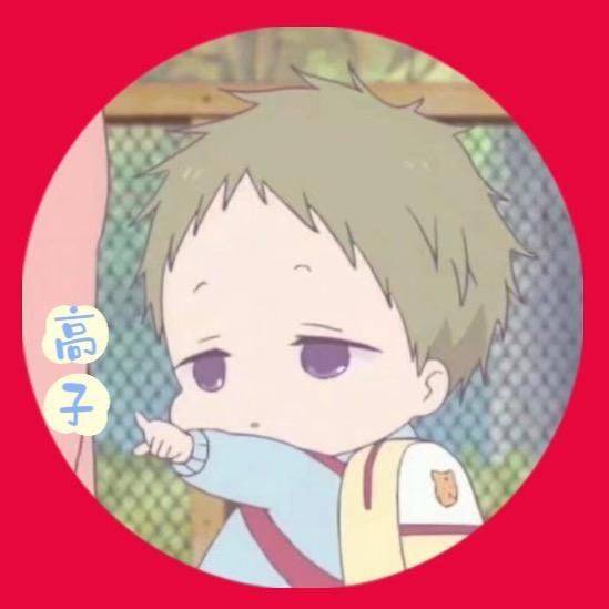 高子