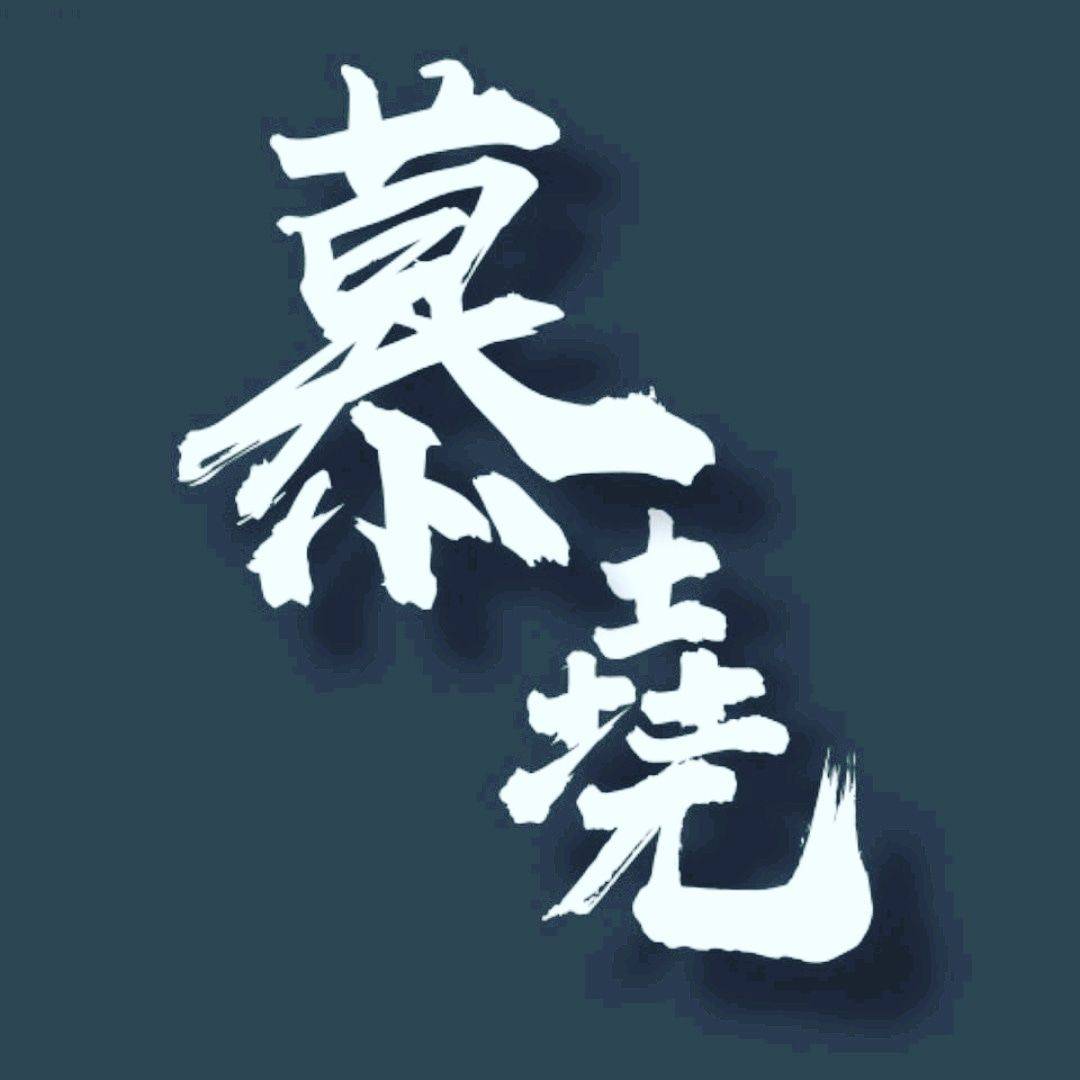 慕也西