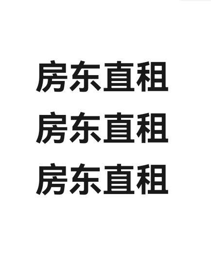 个人房东